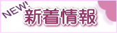 新着情報