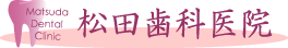 歯周病治療は新宿区新宿の歯医者松田歯科医院ロゴ