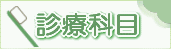 診療科目