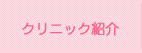 クリニック紹介
