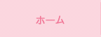 ホーム