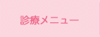診療メニュー