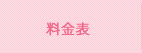 料金表