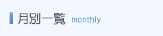 月別一覧