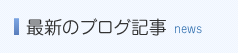 最新のブログ記事