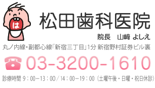 松田歯科医院インフォメーション