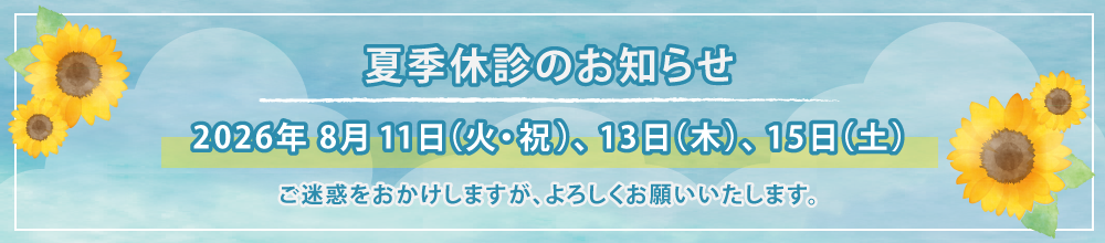 夏季休診のお知らせ